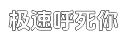 极速安全稳定可靠的在线超级轰炸电话网页版平台
